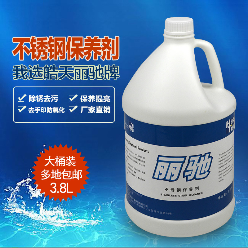 丽驰不锈钢保养洁亮剂