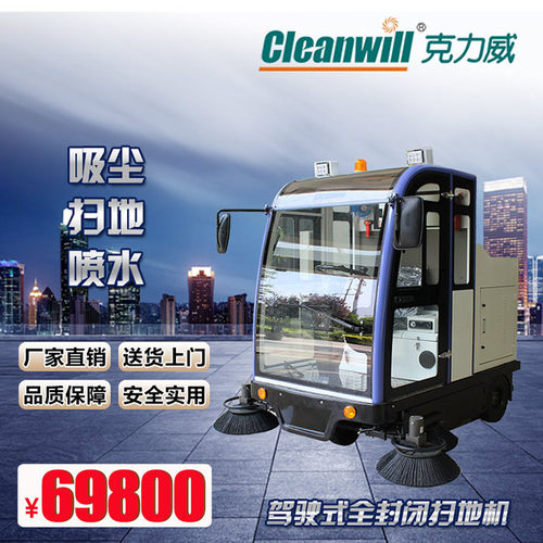 Cleanwill克力威CL2000驾驶式扫地车喷水扫吸一体全封闭式扫地机