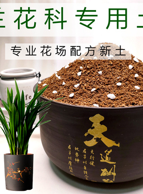 兰花专用土墨兰寒兰报岁兰土国兰建兰通用型营养土酸性易出根特配
