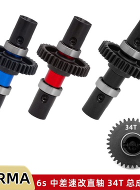 ARRMA 1/7 6s INFRACTION TYPHON 中差速改直轴总成34T套件W140