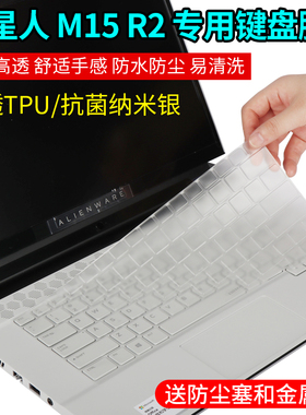 酷奇键盘保护膜适用外星人M15 M17 R2笔记本电脑M17 R5,M15 R7贴膜防水X15 X17 R5 R6 A51M系列R3 R4按键贴