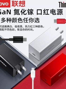联想原装口红电源65W充电器type-c快充thinkpad笔记本手机氮化镓小新air13/14/15pro X1E480电脑适配器多功能
