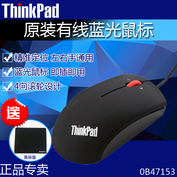 Ô×°ÁªÏëthinkpadÊó±ê 0B47153 ±Ê¼Ç±¾µçÄÔUSBÓÐÏßÀ¶¹âÊó±ê Ë͵æ