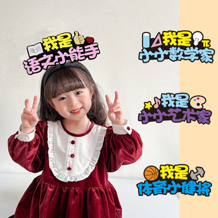 校园舞台表演儿童活动颁奖头饰道具学科才艺趣味发箍称号身份定制