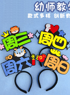 2025趣味课堂教学教具幼儿园星期认知发箍定制教师上课用周一头饰