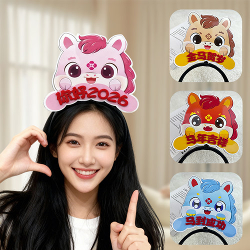 2026新年马年定制发箍公司年会