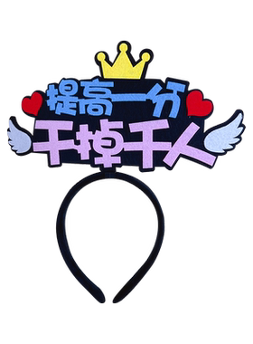 2026学生中高考必胜发箍定制班集体活动加油氛围头饰拍照纪念道具