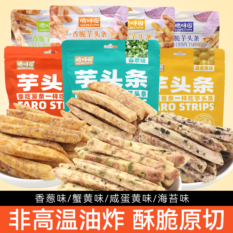 脆味园芋头条咸蛋黄海苔蟹黄味荔浦香芋条解馋零食 比薯条好吃!