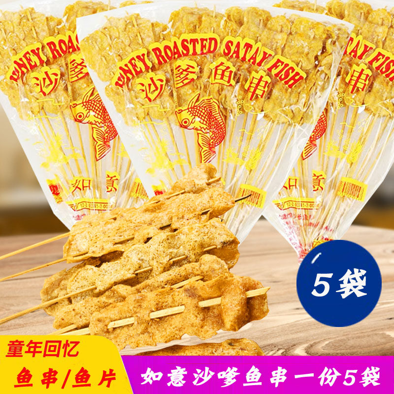 3袋包邮进口泰国如意沙嗲鱼串香脆蜜糖蜂蜜鱼片8090后怀旧小零食