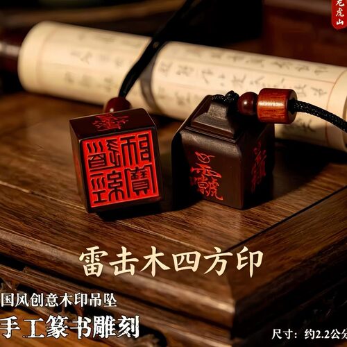 龙虎山直发雷击枣木四方印章吊坠道经师宝印填砂手工雕刻吊坠保护