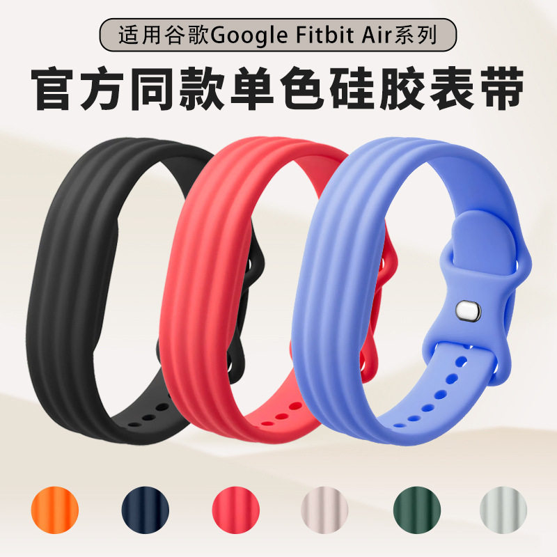 适用谷歌Google Fitbit Air表带谷歌Fitbit Air单色运动硅胶表带