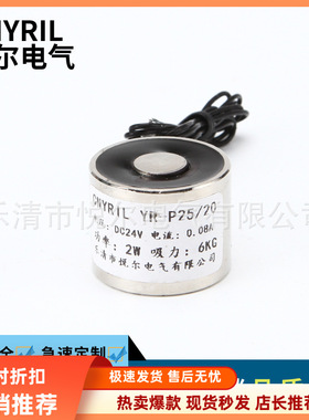 YR-P25/20吸盘式电磁铁 断电无余磁8KG电磁铁 5V6V12V24V电吸盘