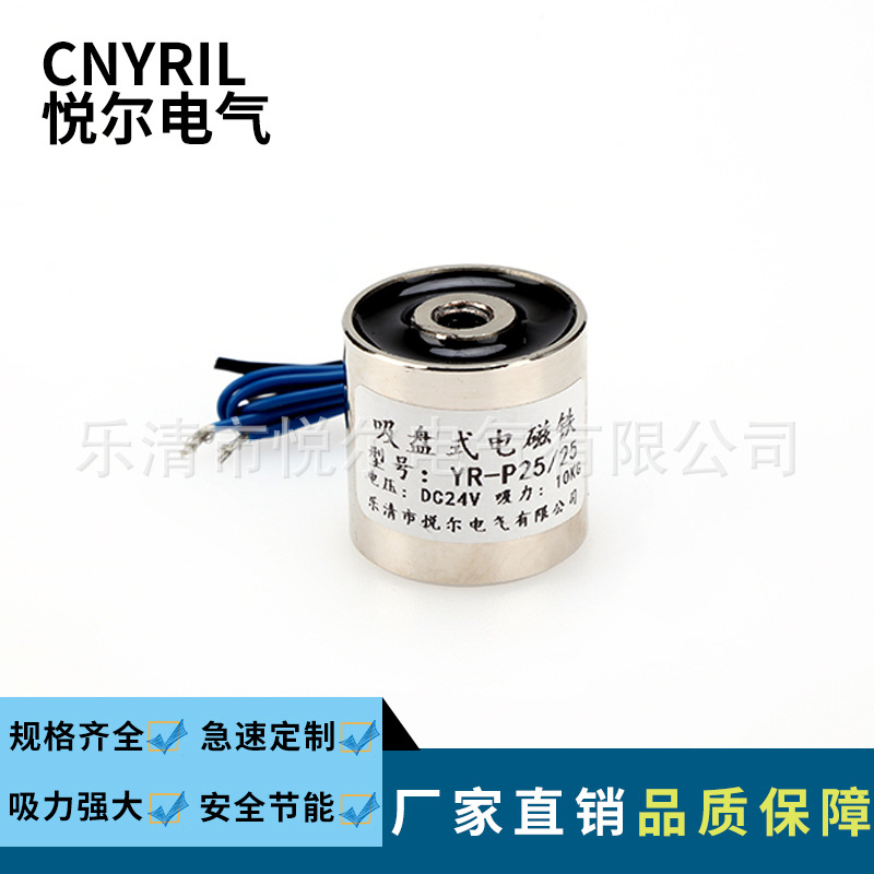 YR-P25/25圆形电磁铁 10KG微小型直流电吸盘 DC12V/24V吸盘电磁铁
