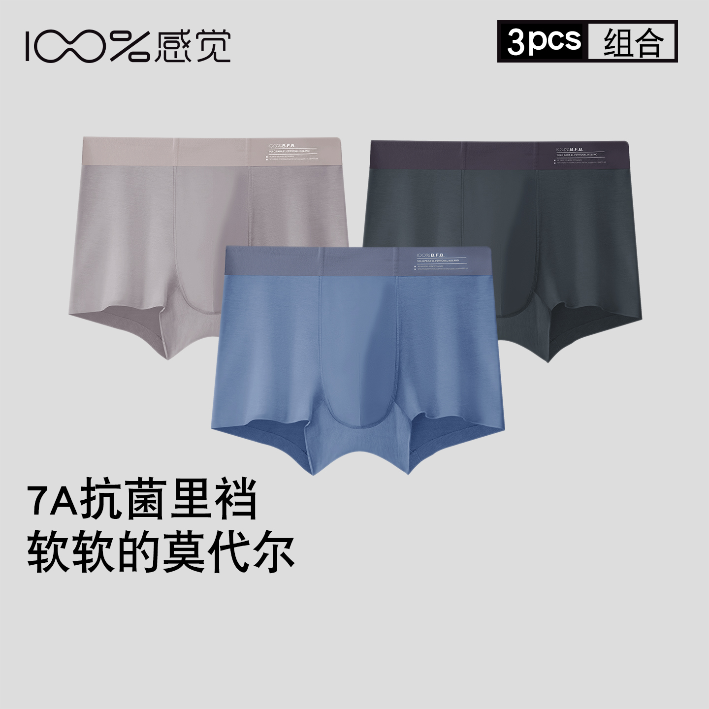 100%感觉3条装男士内裤中腰抑菌