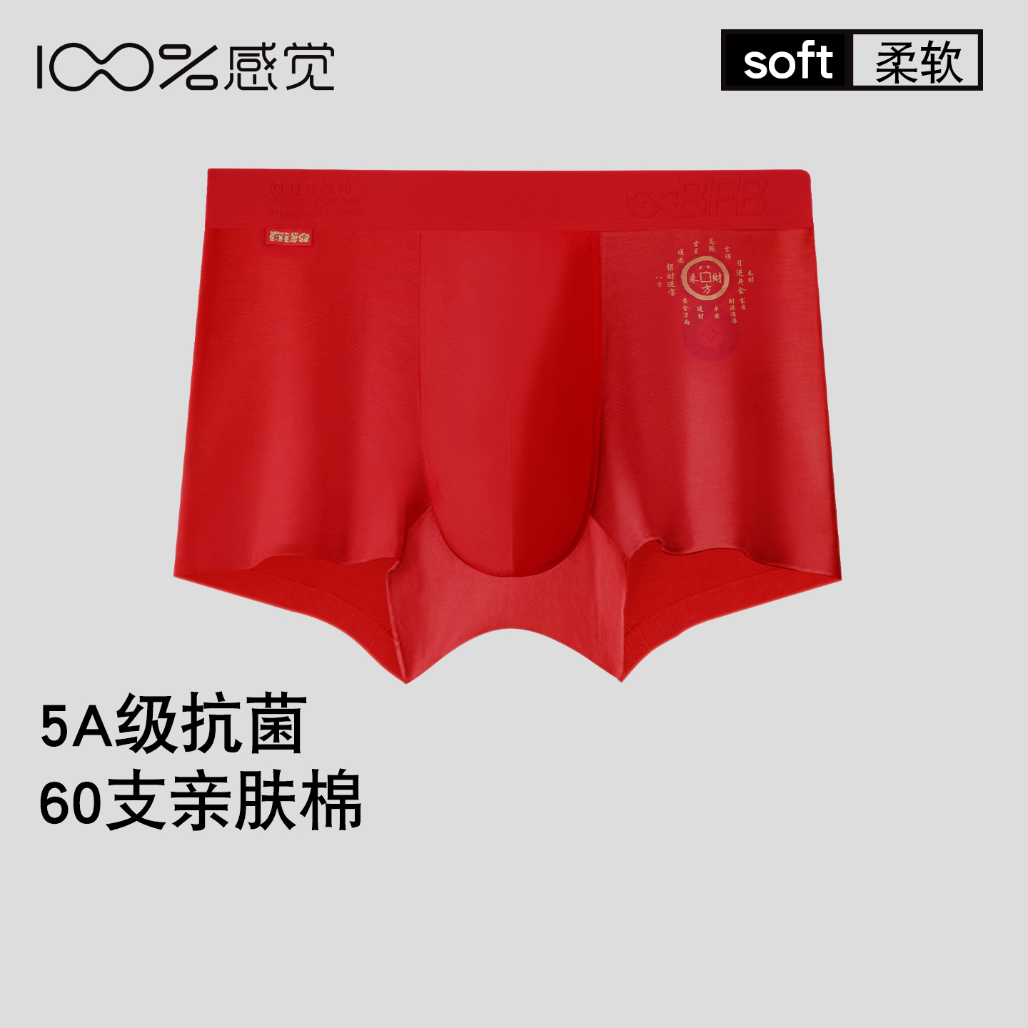 100%感觉男士内裤本命年红色抗菌