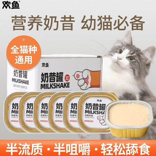 欢鱼奶昔罐猫零食罐头营养补水奶糕幼猫孕猫成猫湿粮猫咪餐盒