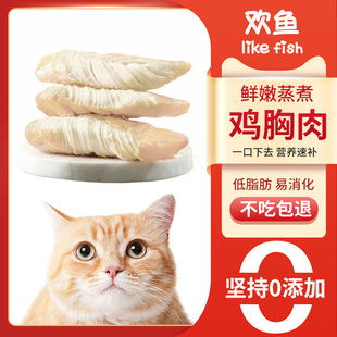 欢鱼蒸煮鸡胸肉猫咪水煮鸡肉块宠物零食成幼猫冻干鸡肉条猫犬通用