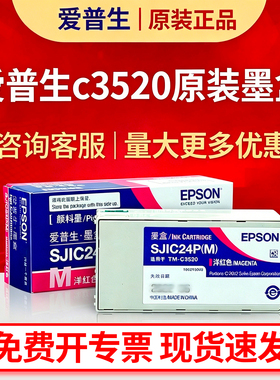 爱普生彩色标签打印机C3520/6030A/6530A/P墨盒SJIC24P墨水维护盒