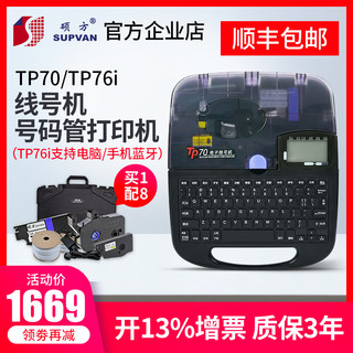 硕方线号机TP70TP66i套管打号机tp60i线号打印机号码管打码机tp76