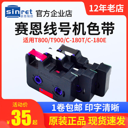 赛恩瑞德线号机原装色带TR80B线号机色带适用T800/900 C-180E
