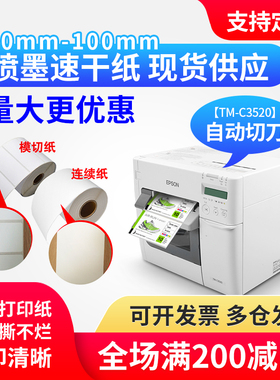 适爱普生TM-C3520/6030A/6530AP不干胶标签纸喷墨合成铜板纸定制