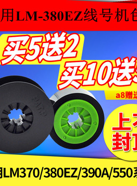 适用MAX线号机色带lm-380ez/LM-370E/390A/550e黑色碳带CH-IR300B