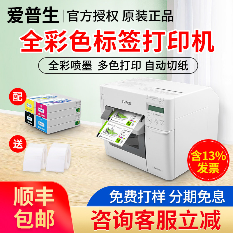爱普生TM-C3520彩色标签打印机不干胶商标合格条码贴纸打印机