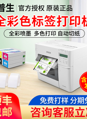 爱普生TM-C3520彩色标签打印机不干胶商标合格条码贴纸打印机泛越