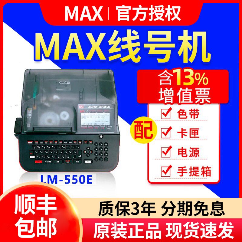 MAX线号机LM-380EZ/390A/550E/A号码管打印机打码机 美克司打号机 办公设备/耗材/相关服务 家用标签机 原图主图