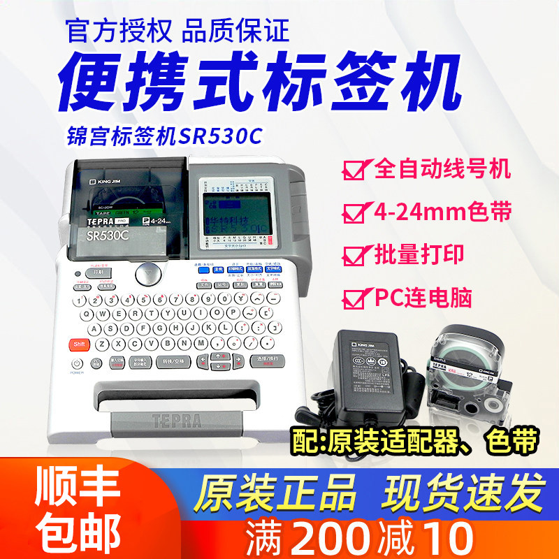 锦宫标签机SR530C/550C连电脑单机两用便携电力工程办公用贴普乐