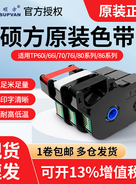 硕方线号机tp70/76色带TP-R1002B硕方tp60i/66i黑色色带tp-r100b