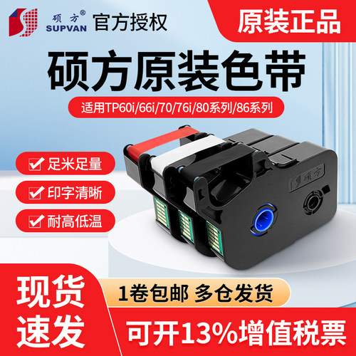 硕方线号机tp7076色带黑色