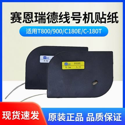 赛恩瑞德线号机t800/900/c-180e贴纸 6.9.12mm白黄色不干胶标签纸