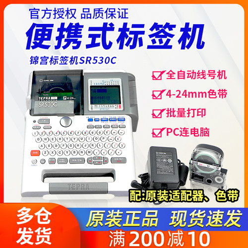 锦宫标签机SR530C/550C连电脑单机两用便携电力工程办公用贴普乐