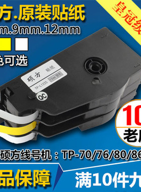 原装硕方线号机贴纸TP-L092YTP70/86/60/76黄色标签纸6 9 12mm