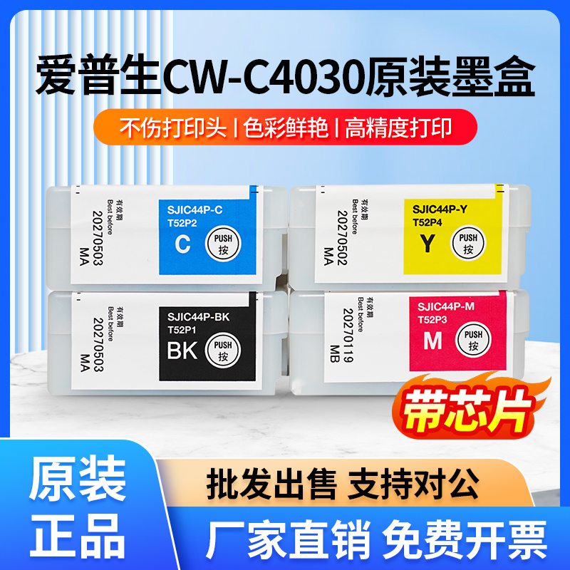 原装爱普生彩色标签打印机C4030墨盒SJIC44P-BK维护盒SJMB4000