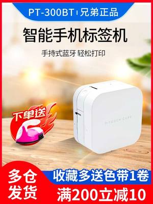 兄弟小白标签机PT-P300BT/710BT蓝牙家用手持小型线缆标签打印机