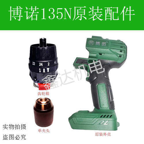 博诺科王东科MHBL21/KBL2102-13冲击钻电钻原装齿轮箱外壳135配件