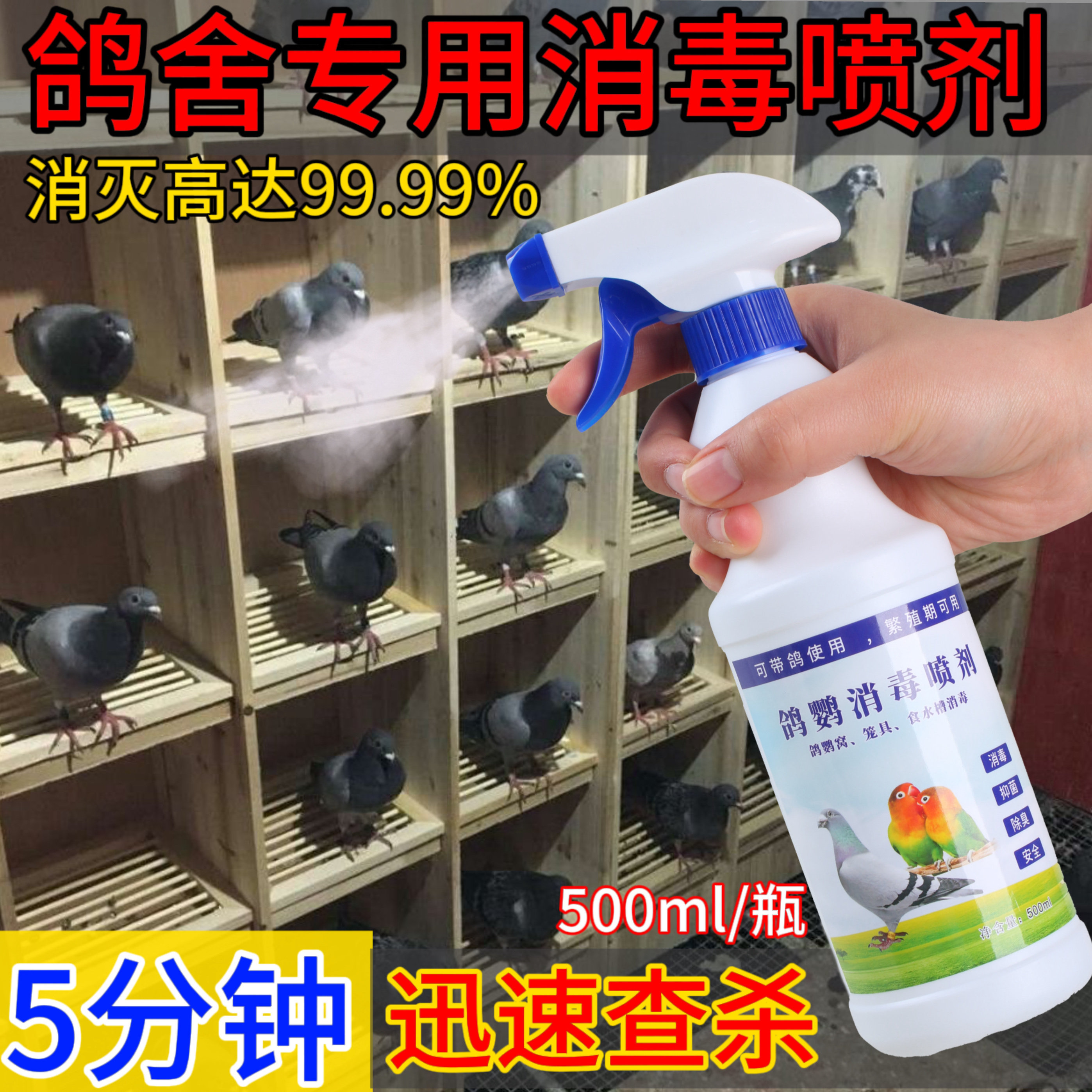 官方【首单立减】鹦鹉鸽子除螨消毒喷雾抗病毒驱虫除臭鸽棚笼杀菌