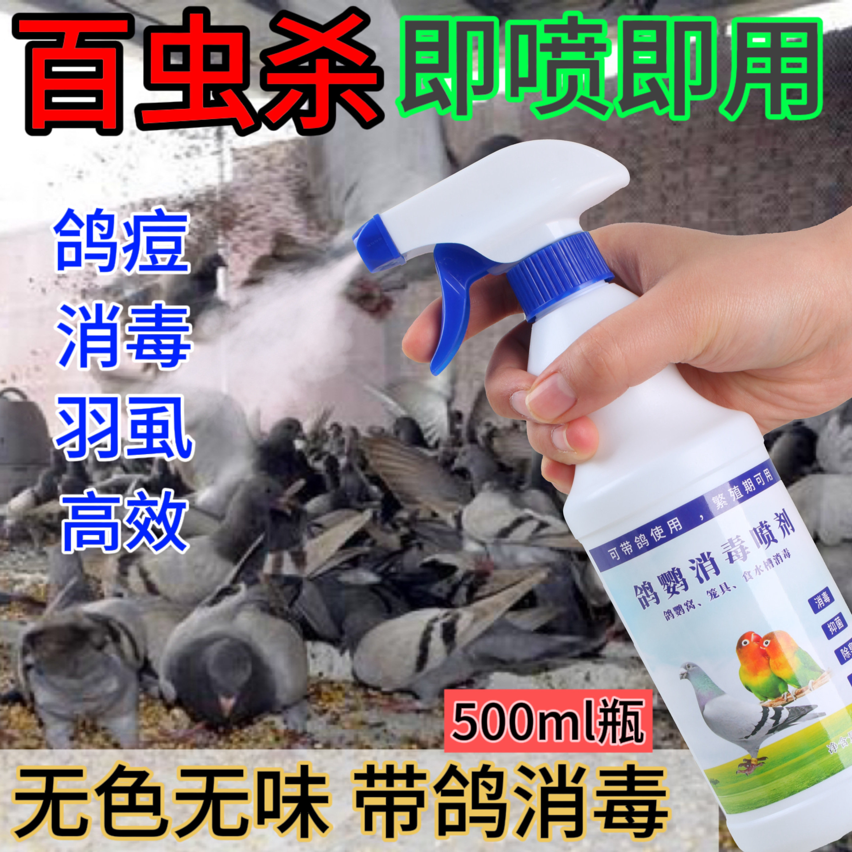 除异味鸡鸭杀菌鹦鹉鸽子体外驱虫