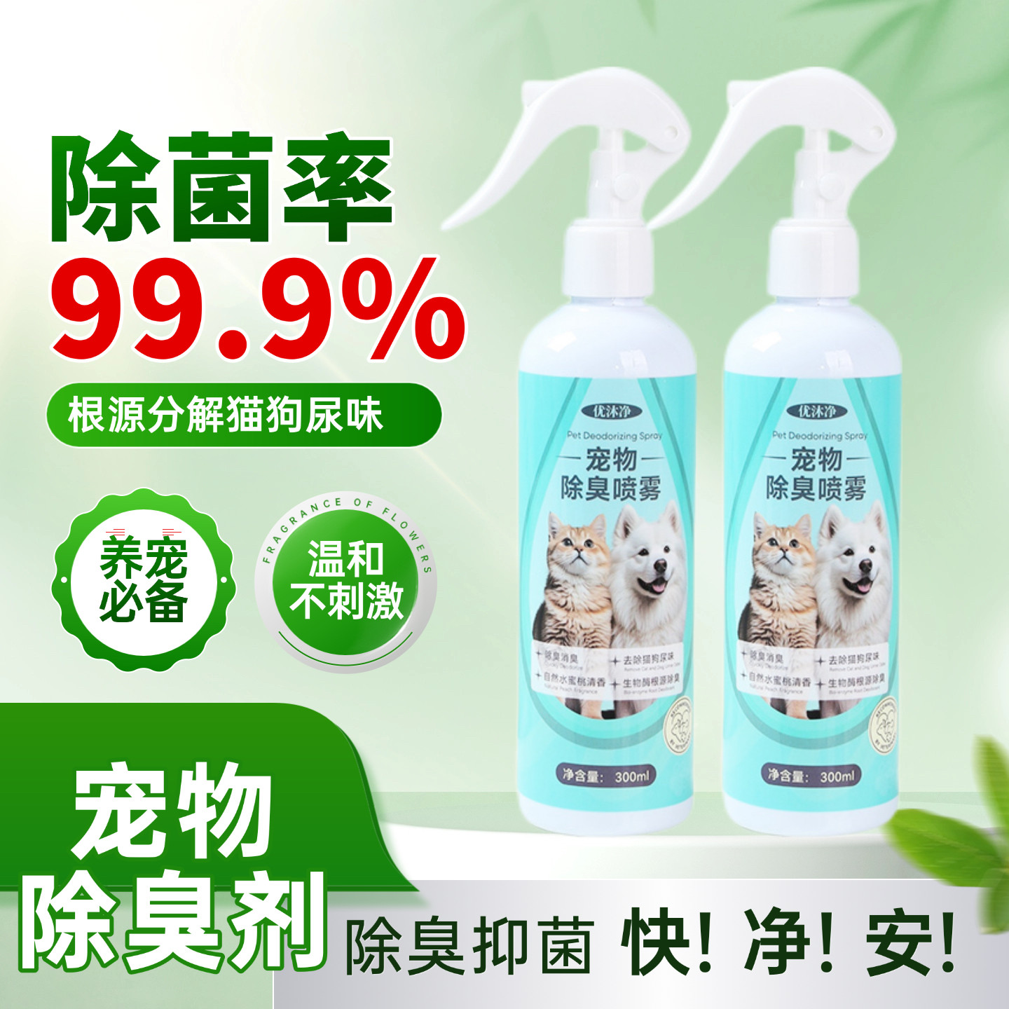 优沐净宠物除臭抑菌喷雾