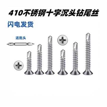 410不锈钢十字沉头钻尾螺丝平头燕尾螺钉自攻自钻螺丝钉M4.2M4.8