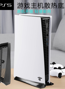 PS5游戏主机散热底座PS4轻薄防滑散热支架slim直立式座架Pro桌面收纳架PS5横放挂墙平放展示架墙上收纳架