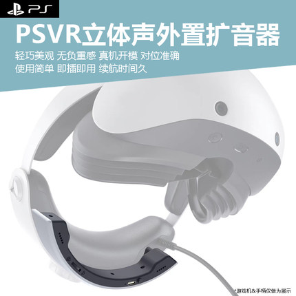 适用于索尼PSVR2头盔眼镜立体声外置扩音器PSVR2眼镜便携一体式音响外置立体声播放器替代耳机