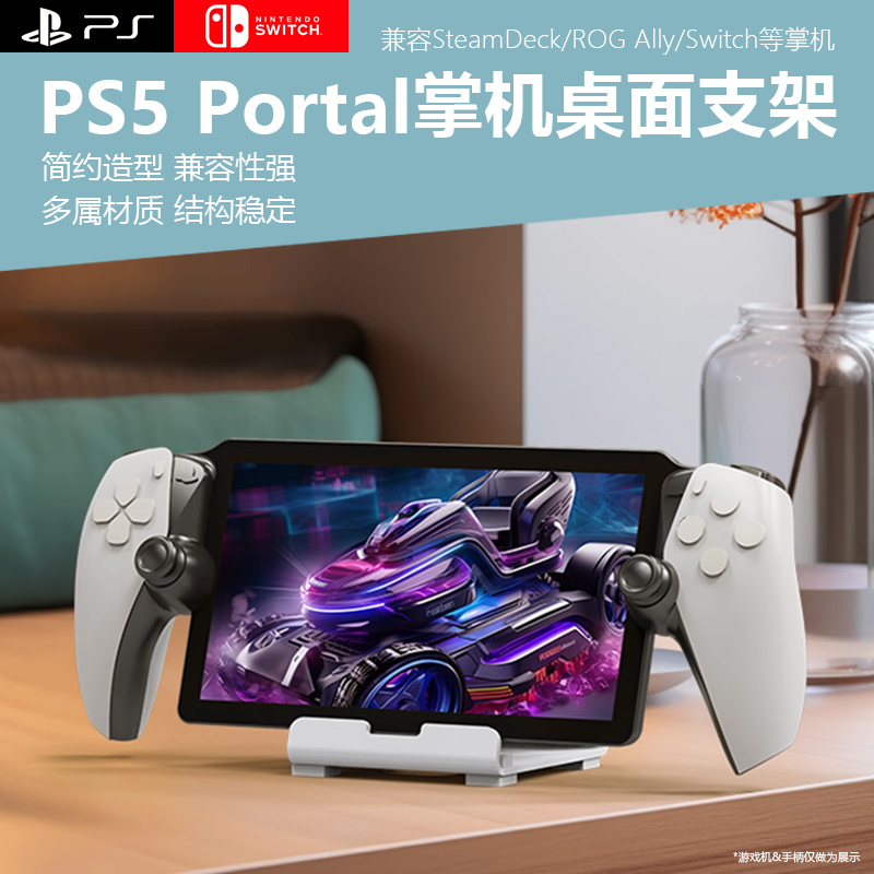 各类游戏掌机桌面展示支架