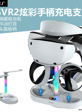 适用于PSVR2手柄充电底座炫彩RGB带显示灯控制器PSVR2双手柄充电桌面收纳支架PSVR2座充可收纳VR眼镜支架