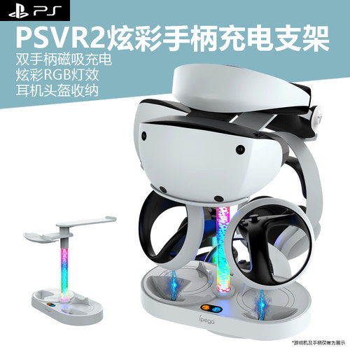PSVR2控制器桌面充电收纳架