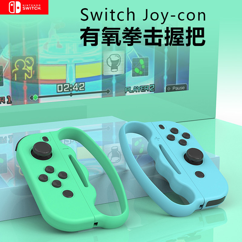 NS 파이팅 핸들 버클 닌텐도 조이콘 핸들 커버 스위치 에어로빅 복싱 그립 복싱 커버 피트니스 댄스 팔찌 댄스 팔찌 체성감각 게임 스트랩 로프 게임 콘솔
