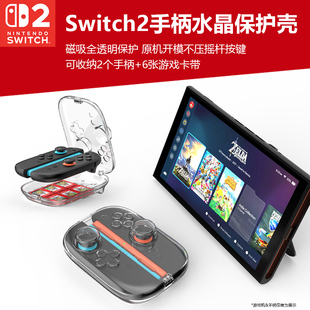 适用任天堂switch2磁吸手柄保护盒NS2左右手柄水晶透明收纳壳Joycon手柄磁吸保护PC壳水晶硬收纳壳周边配件