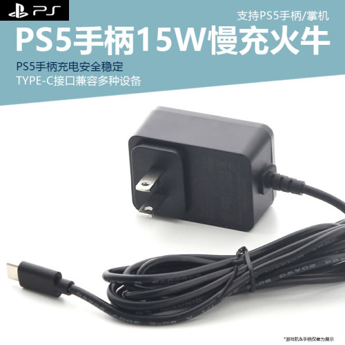 PS5掌机手柄通用充电器15W